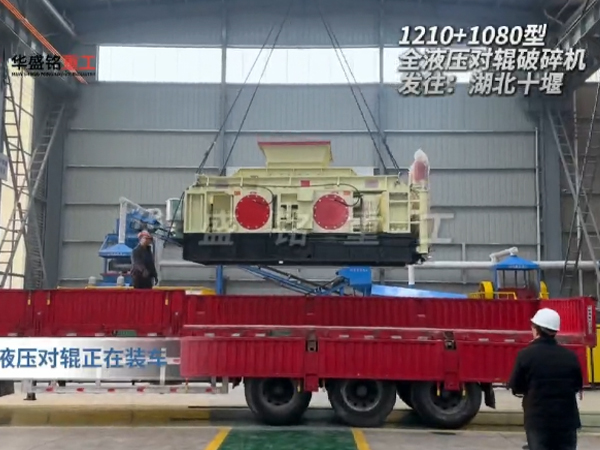 2PGY1210+1080型液壓對輥制砂機發(fā)往湖北十堰