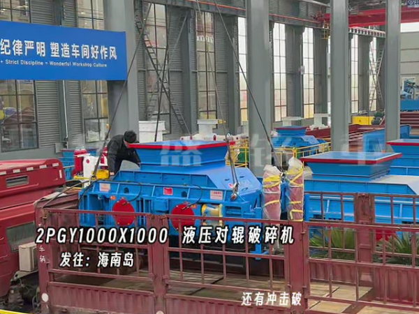 2PGY1000X1000液壓對輥制砂機發(fā)往海南島