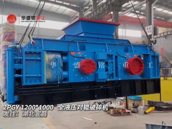2PGY1210型液壓對輥制砂機發(fā)往湖北宜昌
